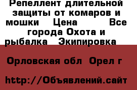 Репеллент длительной защиты от комаров и мошки. › Цена ­ 350 - Все города Охота и рыбалка » Экипировка   . Орловская обл.,Орел г.